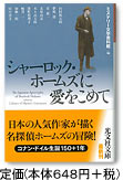 シャーロック・ホームズに愛をこめて　定価（648円+税）