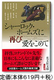 シャーロック・ホームズに再び愛をこめて　定価（619円+税）