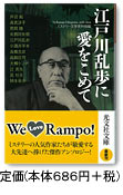 江戸川乱歩に愛をこめて　定価（686円+税）