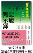 悪魔黙示録「新青年」一九三八　光文社文庫 定価（686円+税）