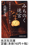 みちのく迷宮　高橋克彦のミステリー世界　光文社文庫　定価（本体743円+税）