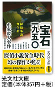 「宝石」一九五〇牟家殺人事件　光文社文庫　定価（本体857円+税）