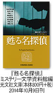 『甦る名探偵』ミステリー文学資料館編　光文社文庫（800円＋税）2014年10月9日刊