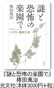 『謎と恐怖の楽園で』権田萬治　光文社（本体3000円＋税）