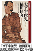 『大下宇陀児　楠田匡介』光文社文庫（本体820円＋税）